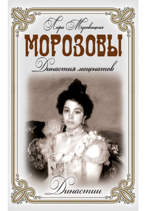 Морозовы. Династия меценатов