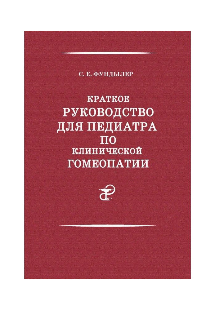 Краткое руководство для педиатра по клинической гомеопатии