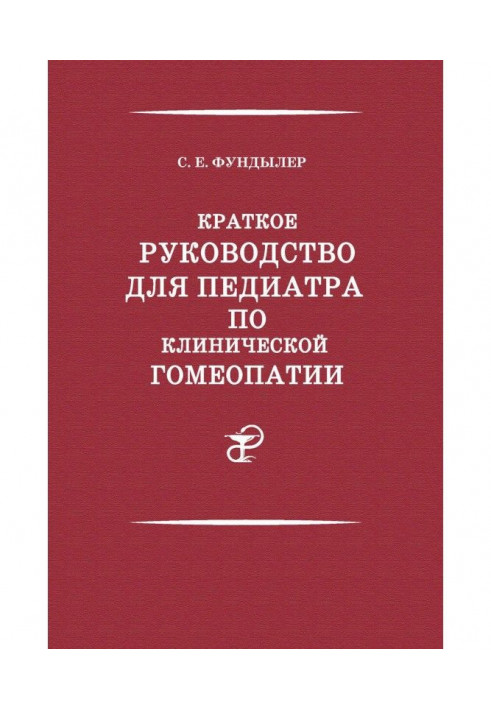 Коротке керівництво для педіатра по клінічній гомеопатії