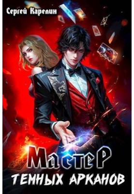 Master of the Dark Arcana