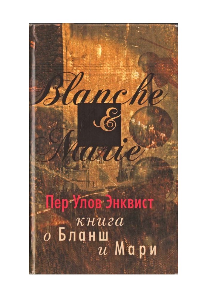 Книга про Бланш та Марі