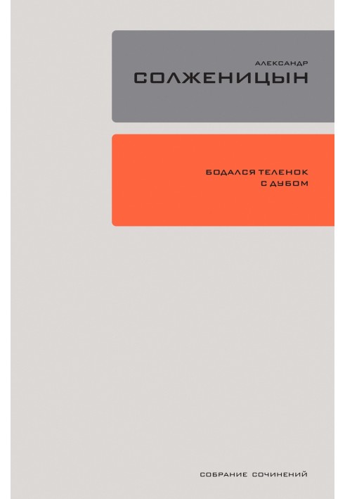 Бідалося теля з дубом. Нариси літературного життя