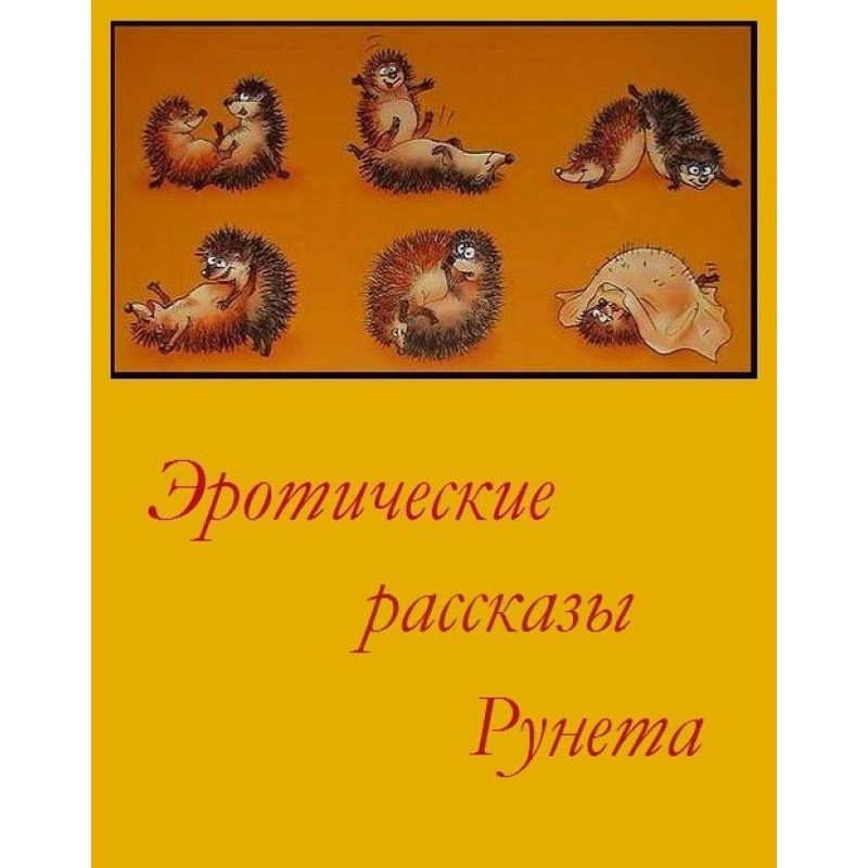 Erotic stories of Runet -...