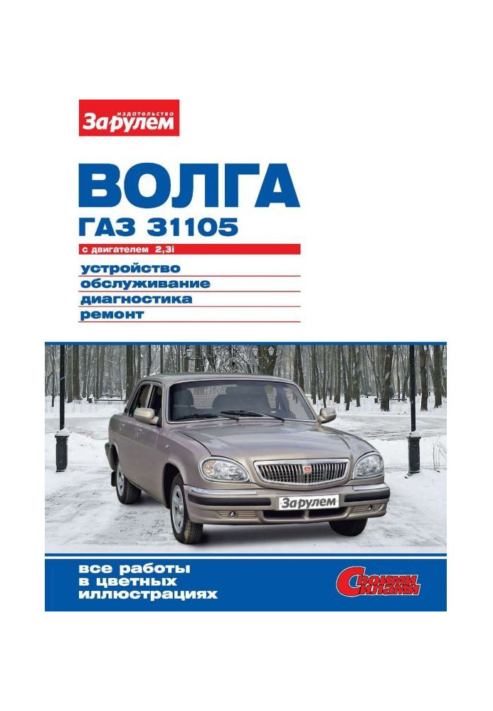 "Волга" ГАЗ- 31105 з двигуном 2,3i. Пристрій, обслуговування, діагностика, ремонт. Ілюстроване керівництво