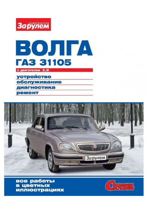 "Волга" ГАЗ- 31105 з двигуном 2,3i. Пристрій, обслуговування, діагностика, ремонт. Ілюстроване керівництво