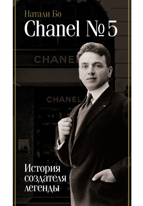 Chanel No.5. The story of the creator of the legend
