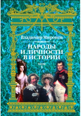 Peoples and personalities in history. Volume 1