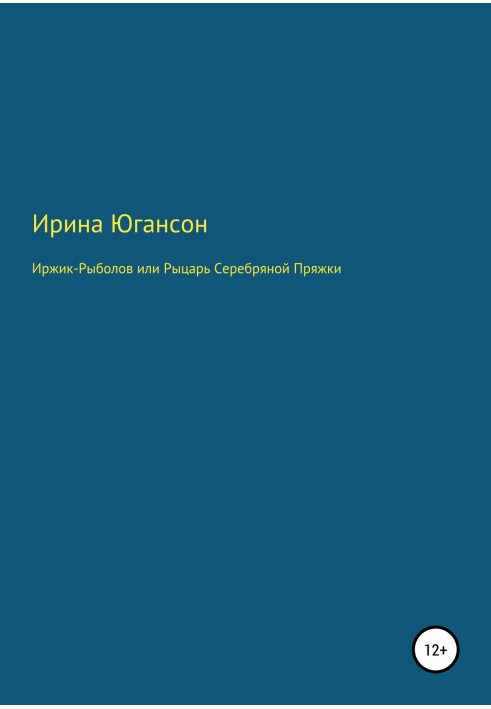 Іржик Риболов, або Лицар Срібної пряжки