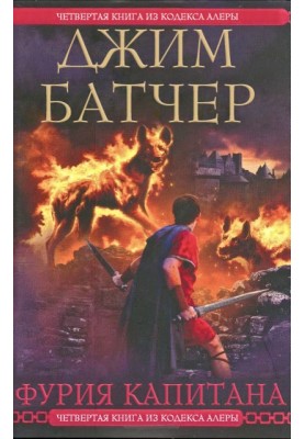 Фурія Капітана