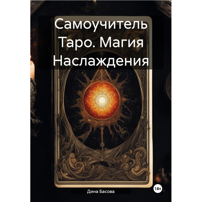 Самовчитель Таро. Магія...