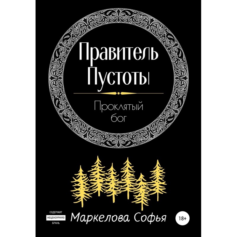 Правитель Пустоты....