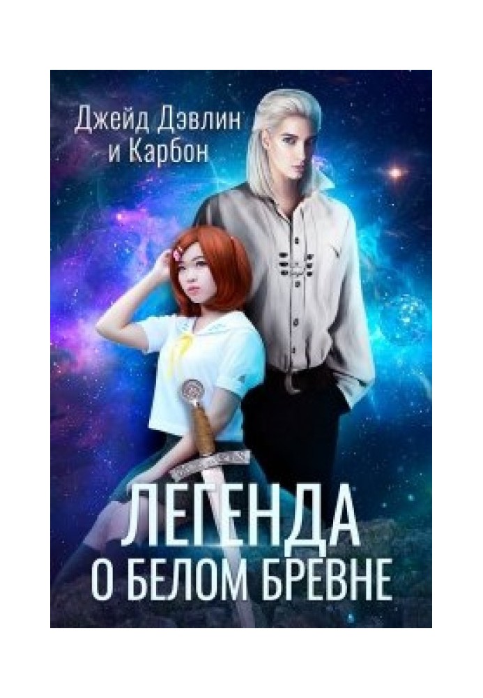 Легенда о белом бревне