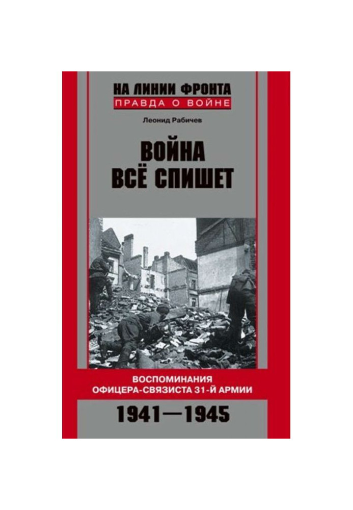 Війна все спише. Спогади офіцера-зв'язківця 31 армії. 1941-1945