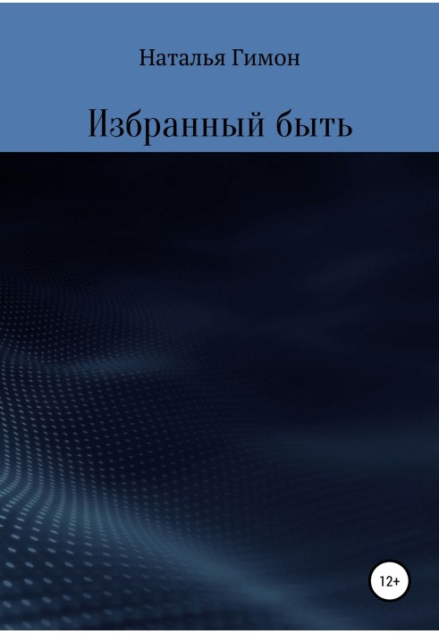 Обраний бути