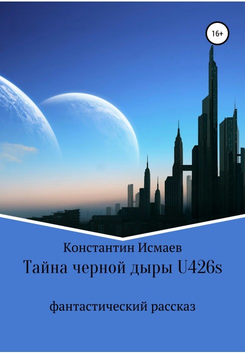 Тайна черной дыры U426s