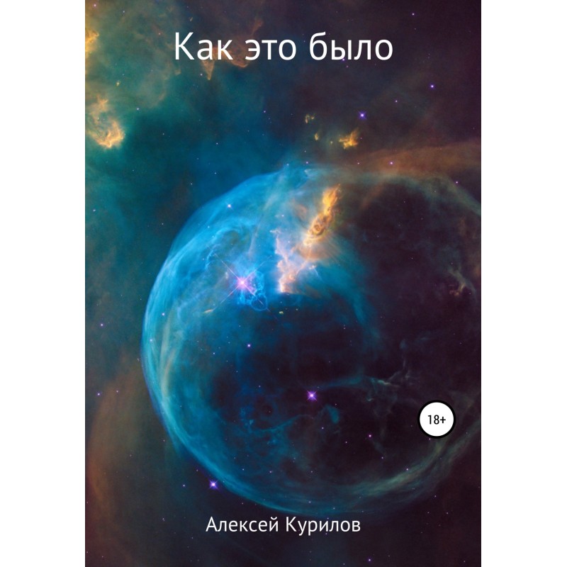 Як це було