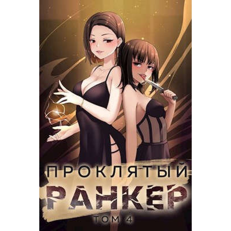 Damn ranker. Volume 4