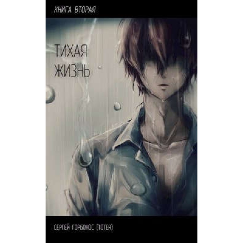 Quiet life. Book two