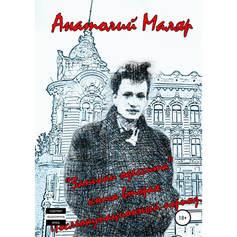 Записки одессита. Часть...