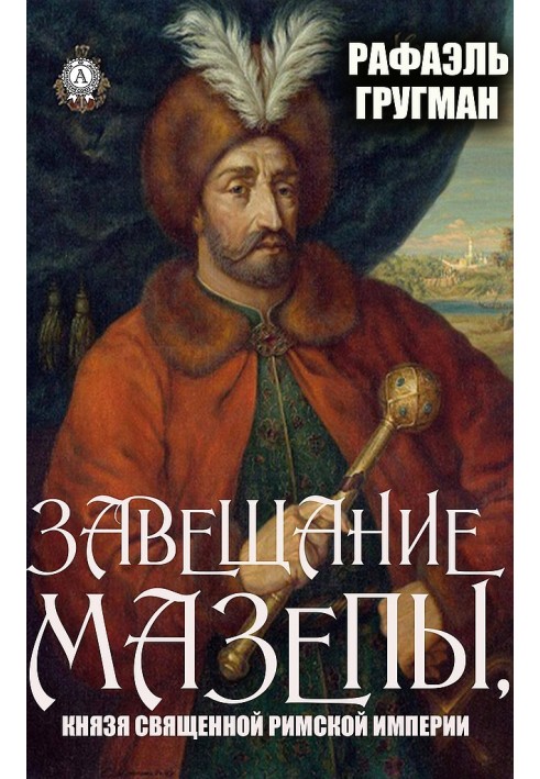 Заповіт Мазепи, князя Священної Римської імперії