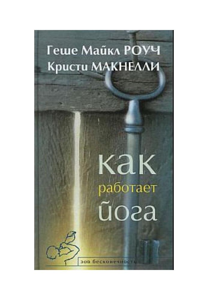 Как работает йога. Исцеление и самоисцеление с помощью йога-сутры