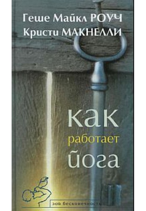 Как работает йога. Исцеление и самоисцеление с помощью йога-сутры