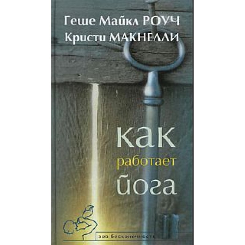 Як працює йога Зцілення та...