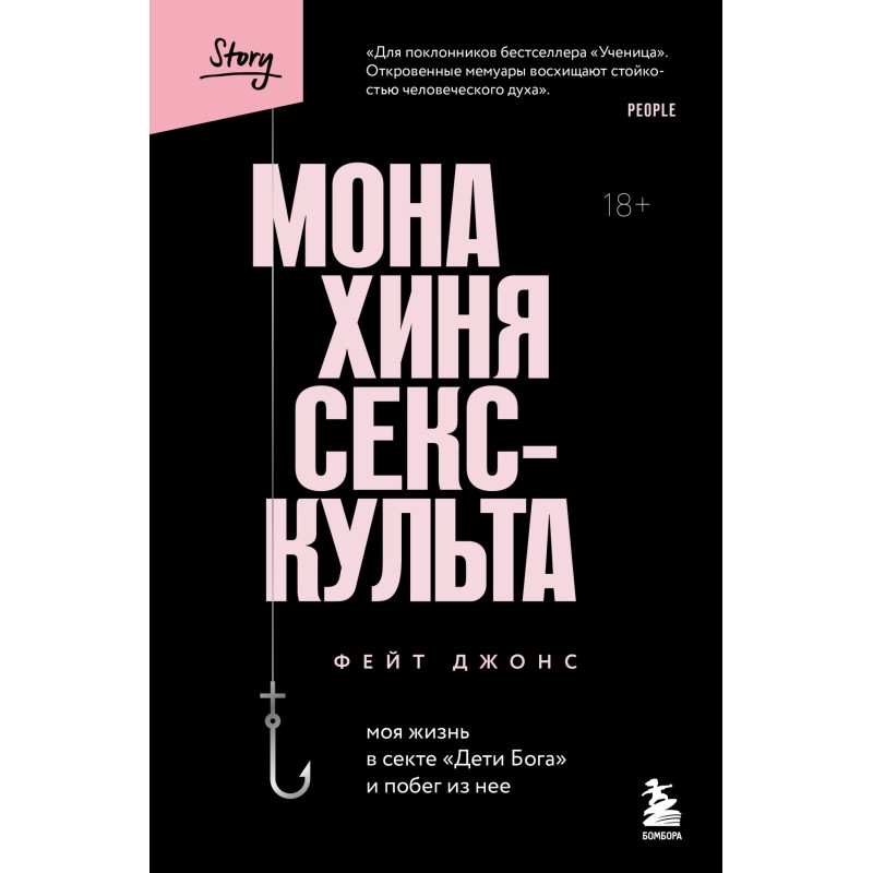 Монахиня секс-культа. Моя...