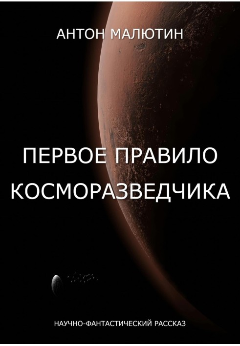 Первое правило косморазведчика