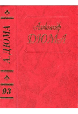 Ектор де Сент-Ермін. Частина перша