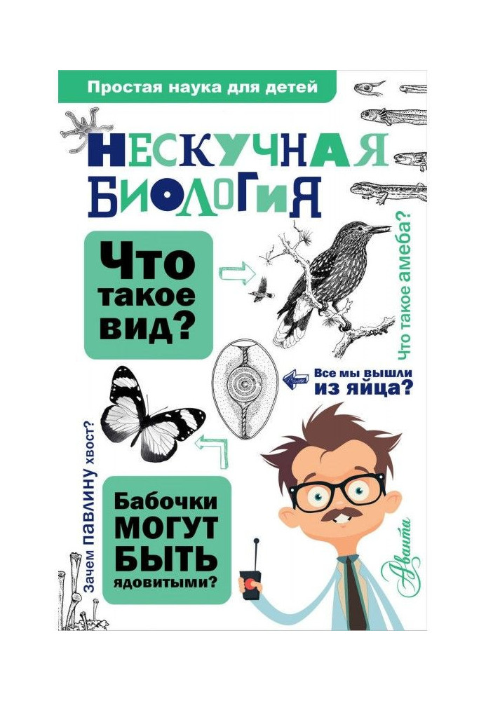 Нескучная биология