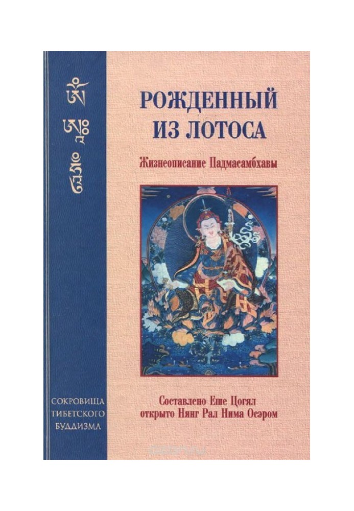 BORN FROM LOTUS. Biography of Padmasambhava