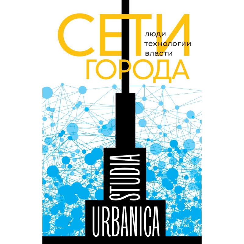 Сети города. Люди....