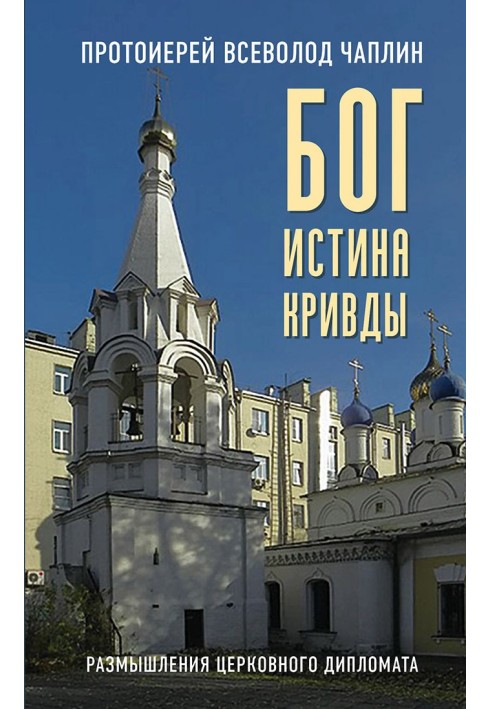 God. True. Krivdy. Reflections of a Church Diplomat
