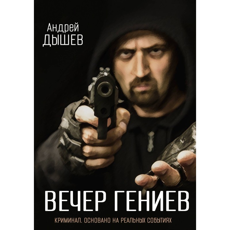 Вечер гениев