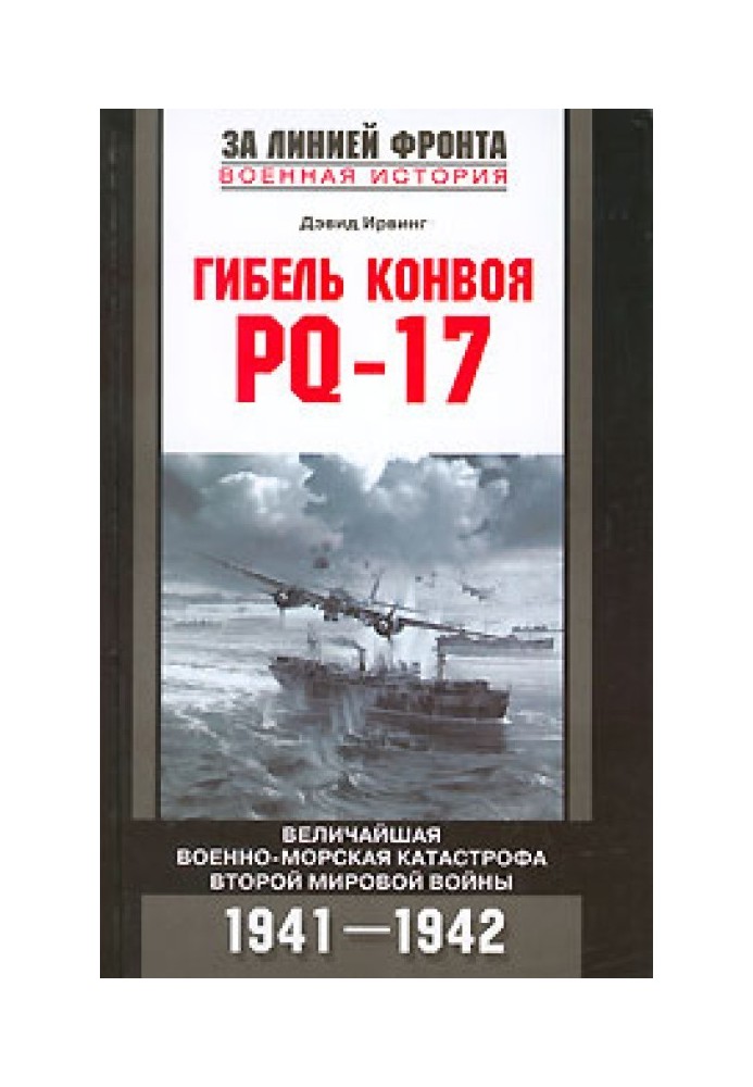 Гибель конвоя PQ-17