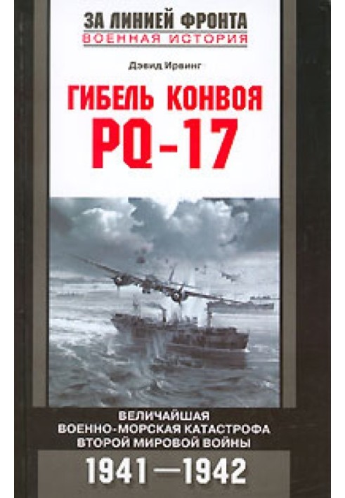 Загибель конвою PQ-17