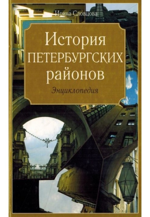 Історія петербурзьких районів