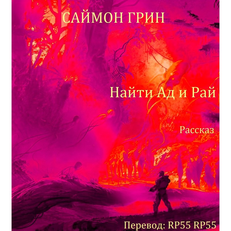 Знайти Пекло і Рай...