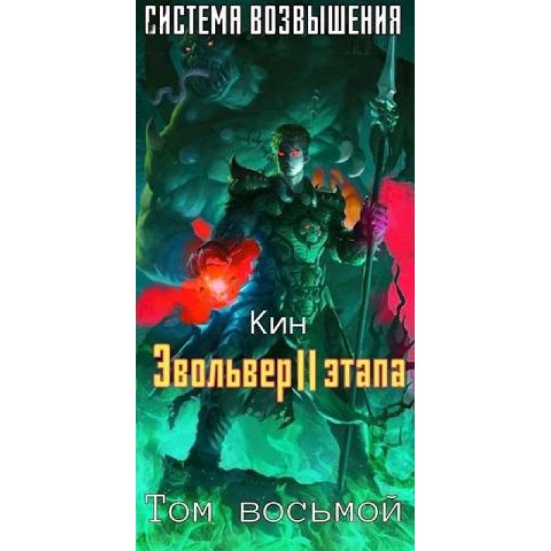 Эвольвер II этапа