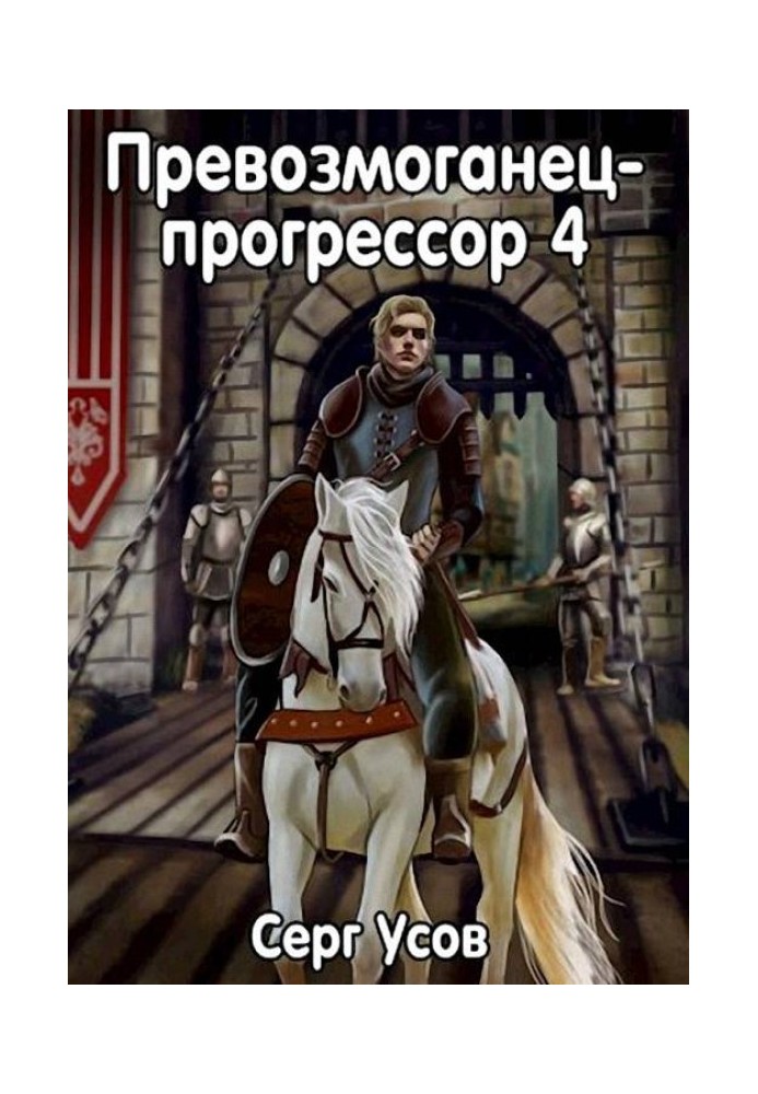 Переможець-прогресор 4