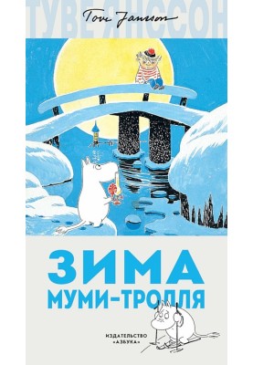 Зима Муми-тролля