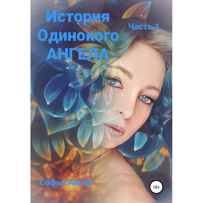 История Одинокого АНГЕЛА
