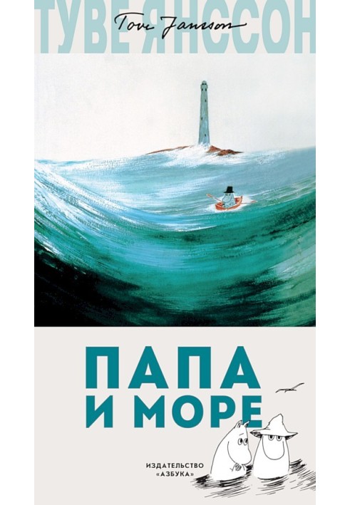 Папа и море