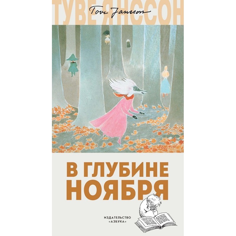 В глубине ноября