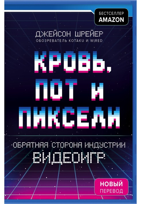 Кровь, пот и пиксели. Обратная сторона индустрии видеоигр. 2-е издание