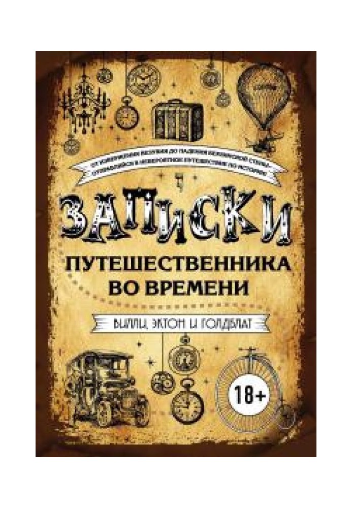 Записки мандрівника у часі