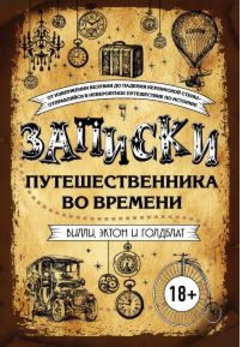 Записки мандрівника у часі