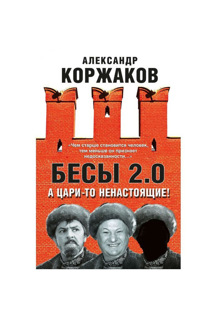 Бесы 2.0. А цари-то ненастоящие!