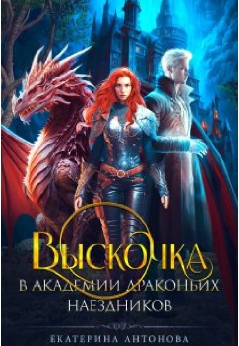 Вискочка в Академії драконьих вершників Частина 1